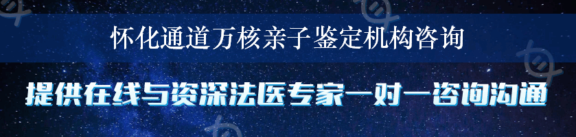 怀化通道万核亲子鉴定机构咨询